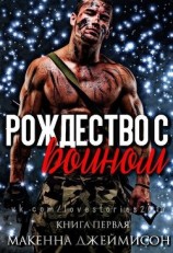 читать Рождество с воином (ЛП)