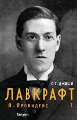 читать Лавкрафт. Я  Провиденс. Книга 1