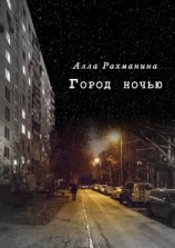 читать Город ночью. Эксцентричная комедия в двух действиях