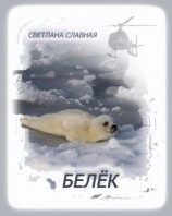 читать Белёк