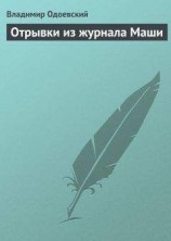 читать Отрывки из журнала Маши