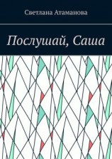 читать Послушай, Саша