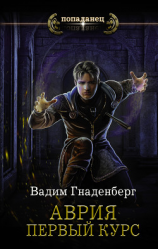 читать Аврия. Первый курс