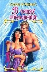 читать В сетях обольщения
