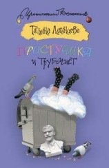 читать Простушка и трубочист