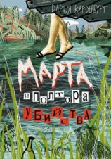 читать Марта и полтора убийства