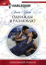 читать Однажды я разлюблю