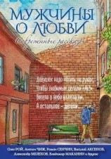 читать Мужчины о любви. Современные рассказы