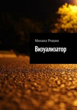 читать Визуализатор