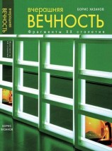 читать Вчерашняя вечность. Фрагменты XX столетия