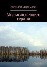 читать Мельницы моего сердца