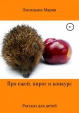читать Про ежей, пирог и конкурс