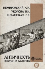 читать Античность: история и культура
