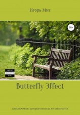 читать Butterfly Эffect