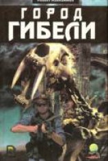 читать Город гибели