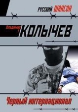 читать Черный интернационал