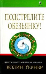 читать Подстрелите обезьянку! Секреты нового мышления в бизнесе