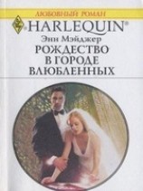 читать Рождество в городе влюбленных