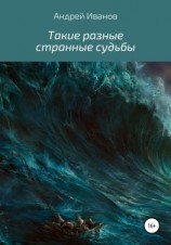 читать Такие разные странные судьбы