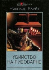 читать Убийство на пивоварне. Дело мерзкого снеговика