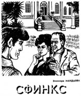 читать Сфинкс