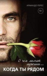 читать О чем молчат мужчины… когда ты рядом