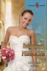 читать Лабиринты ревности