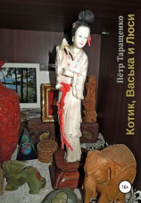 читать Котик, Васька и Люси