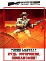 читать Будь осторожен, незнакомец!