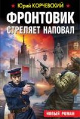 читать Фронтовик стреляет наповал