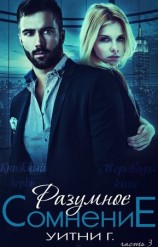 читать Разумное сомнение. Часть 3 (ЛП)