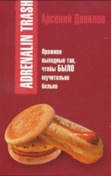 читать Adrenalin trash