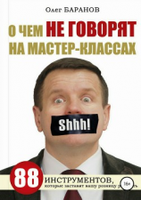читать О чем не говорят на мастер-классах