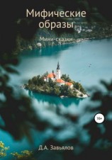 читать Мифические образы. Мини-сказки