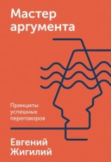 читать Мастер аргумента