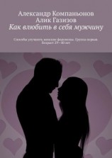 читать Как влюбить в себя мужчину. Способы улучшить женские феромоны. Группа первая. Возраст 2940 лет