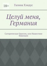 читать Целуй меня, Германия. Сатирическая Одиссея, или Нашествие беженцев