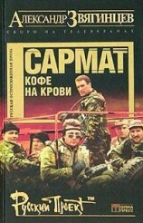читать Сармат. Кофе на крови
