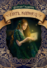 читать Пять камней