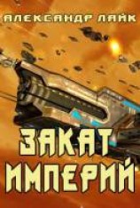читать Закат империй