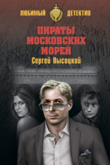 читать Пираты московских морей (сборник)