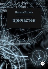 читать Причастен