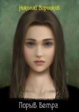 читать Порыв ветра