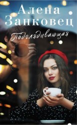 читать Подглядывающая