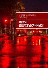 читать Дети двухтысячных
