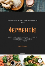 читать Ферменты как основа пищеварения и гарант качественной жизни человека. Питание в холодной местности