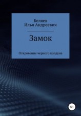 читать Замок. Откровение черного колдуна. Книга первая. Цикл «Октаэдр. Золотой аддон»