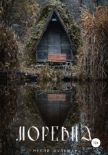 читать Моревна