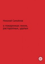 читать О пожарниках лихих, расторопных, удалых