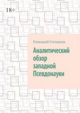 читать Аналитический обзор западной псевдонауки